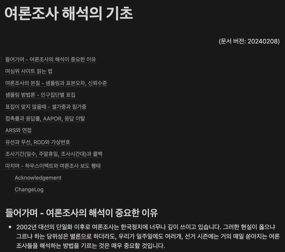 2025.02.08 여론조사 해석의 기초