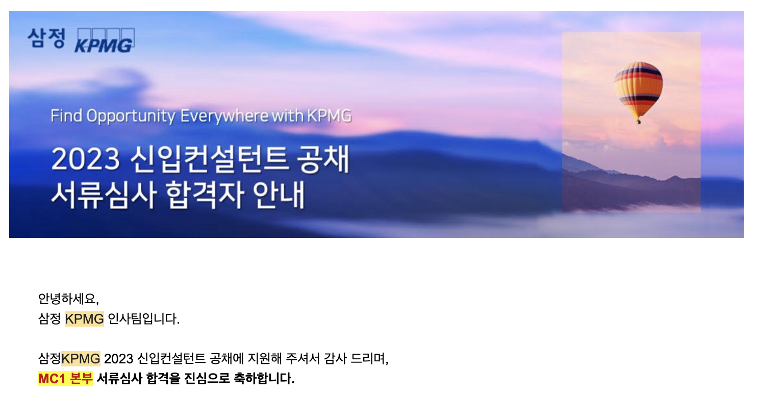 삼정KPMG 2023 신입 컨설턴트 공채 후기/결과