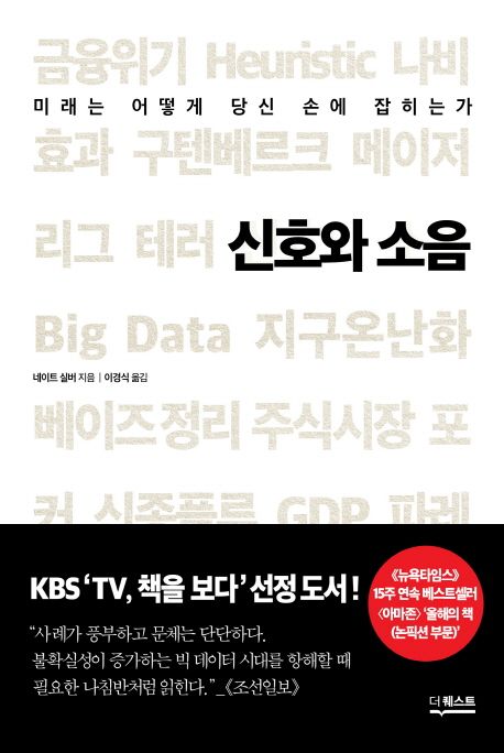 네이트 실버의 <신호와 소음> 읽었습니다.