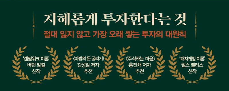 지혜롭게 투자한다는 것 - 버턴 말킬 & 찰스 엘리스