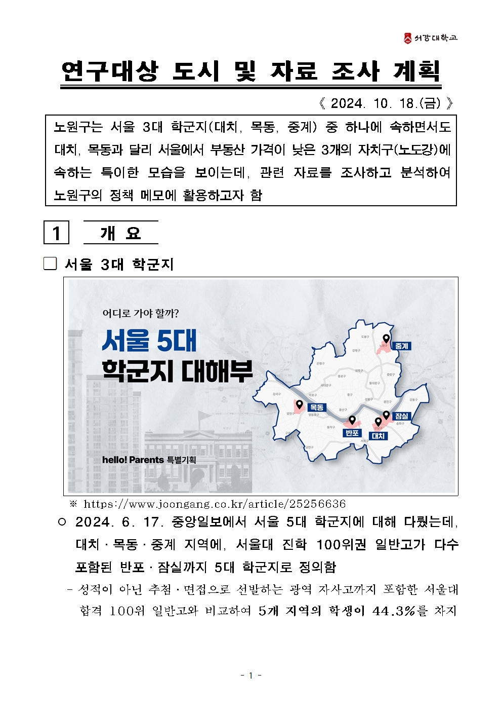 내일이 기대되는 노원을 위한 정책 메모 (2024-2 도시경제론 과제)