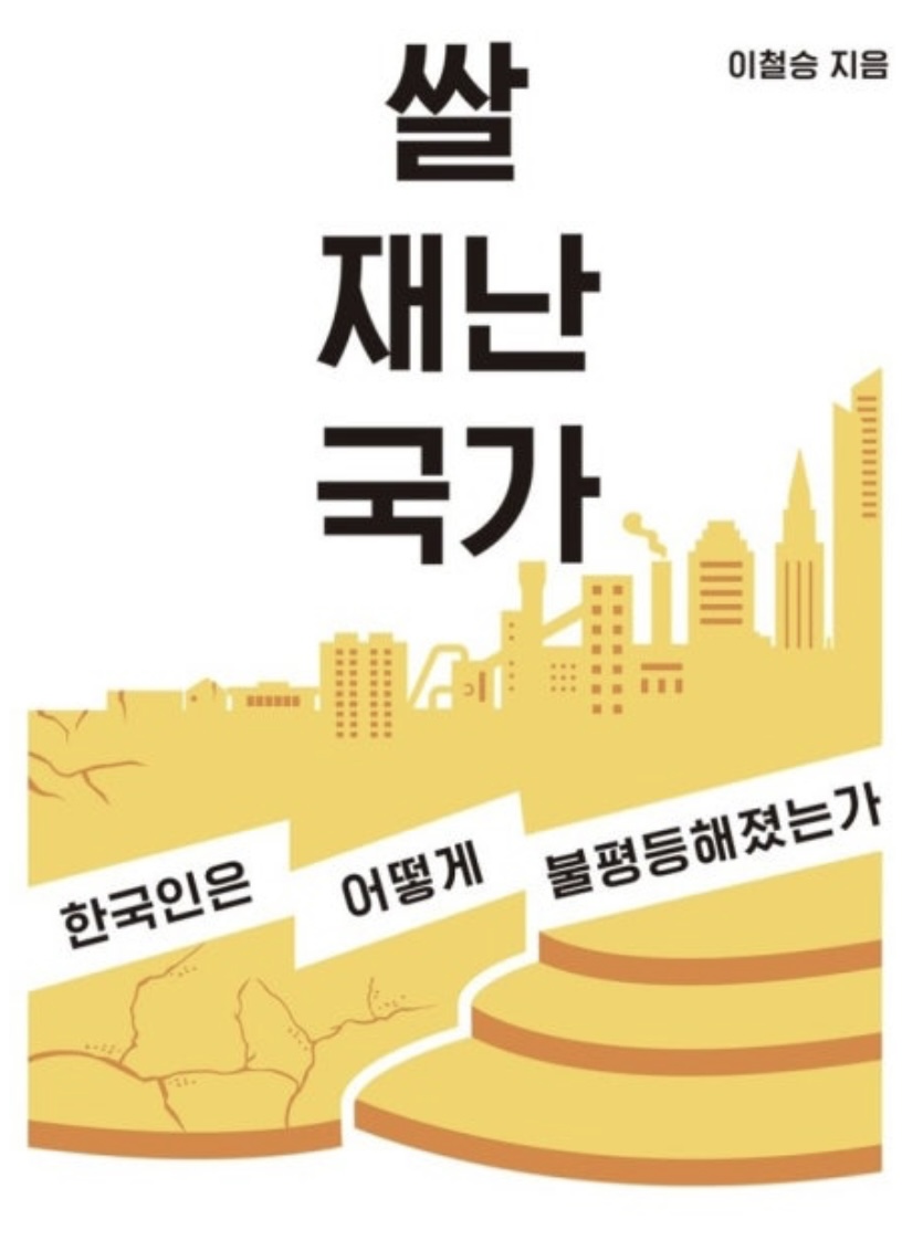 쌀, 재난, 국가?