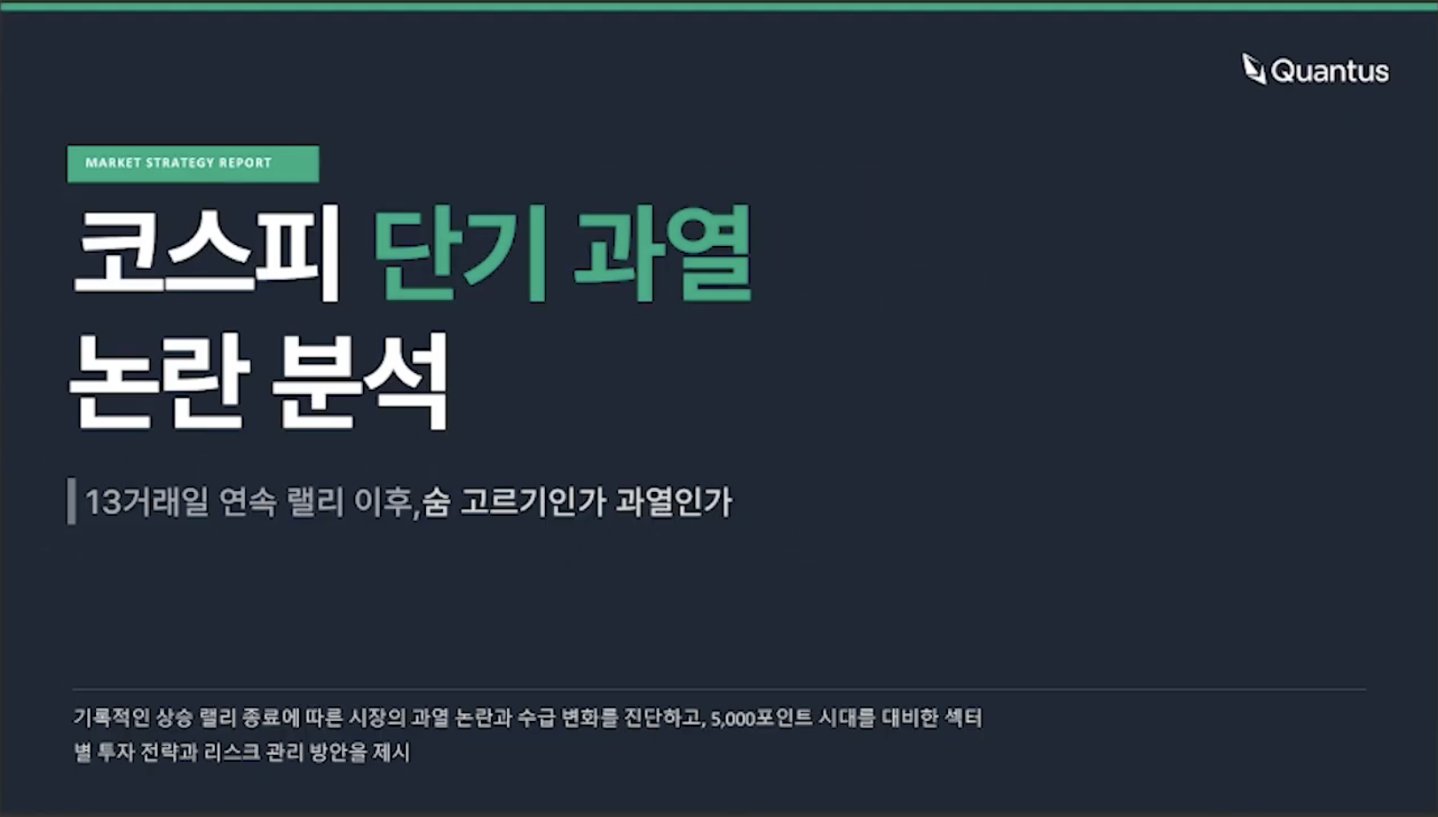코스피 단기 과열 논란 분석 (1/21)