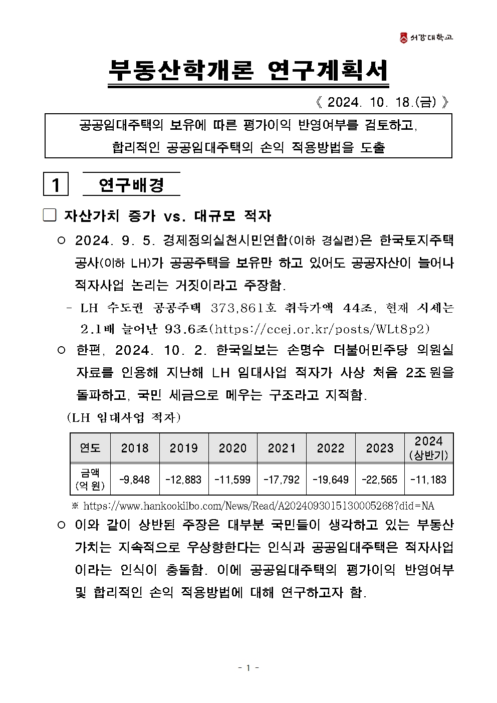 부동산학개론 연구계획서001.jpg