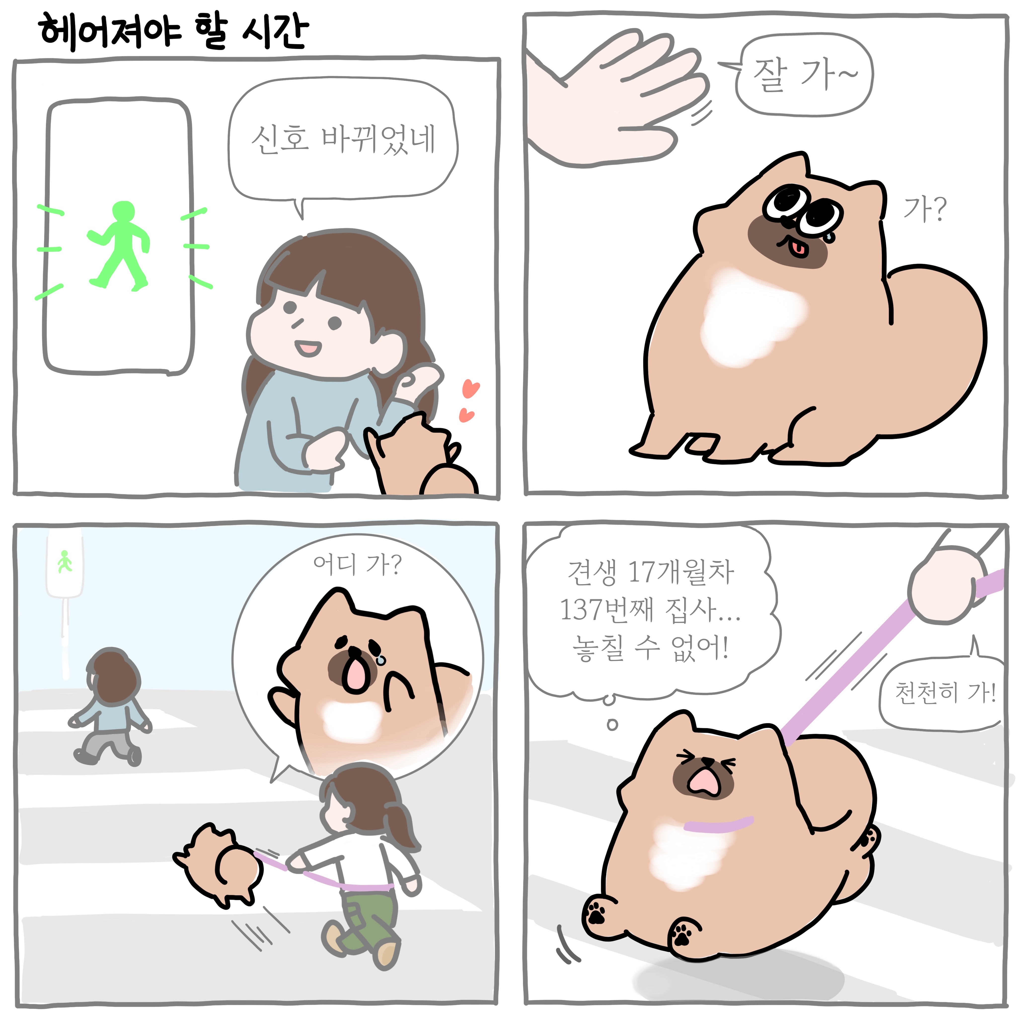 헤어져야 할 시간.jpg