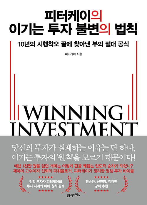 투자로 인생을 바꾸려면 인생을 걸어라(피터케이님 책을 읽고)