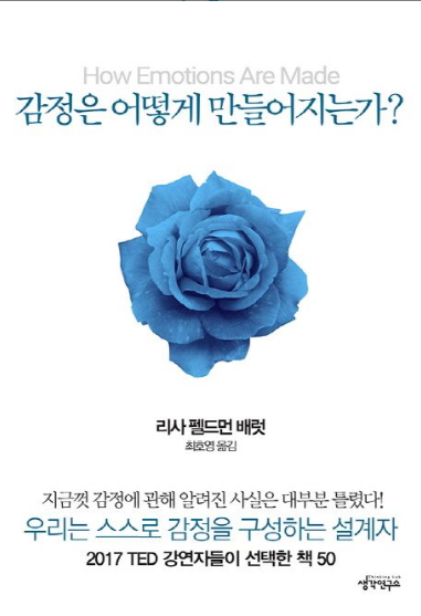 감정은 어떻게 만들어지는가 감상평