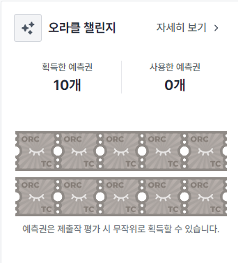 오라클 챌린지 쿠폰 10개 달성