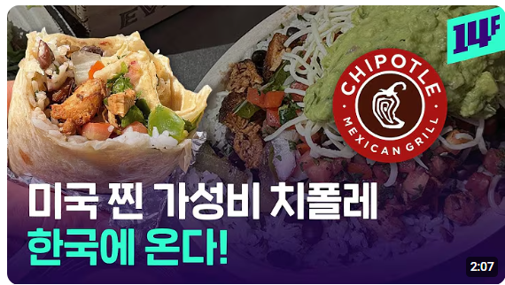 '치폴레'의 한국 상륙과 불투명한 미래