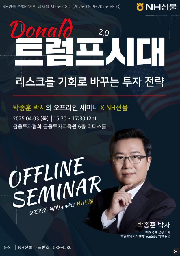 트럼프 2.0 시대 위기를 기회로 바꾸는 전략 (박종훈 박사님 오프라인 세미나 내용 요약)