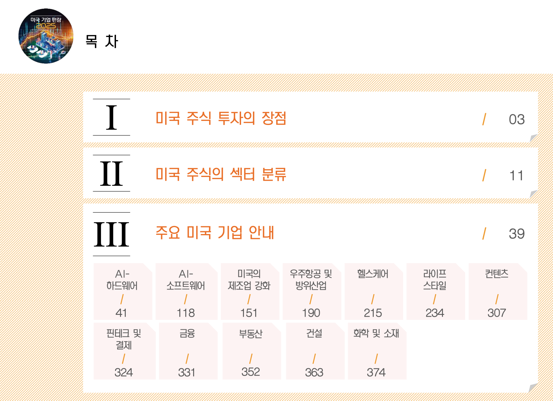 미국기업편람 2025