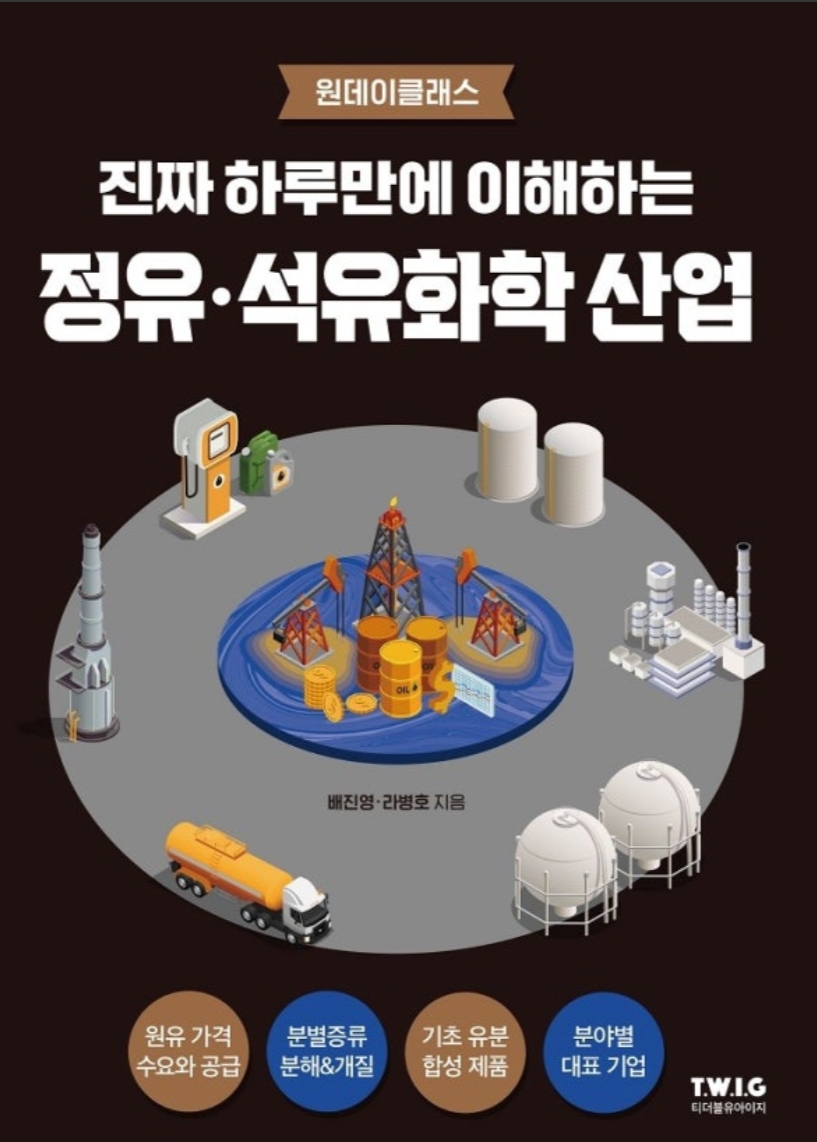 진짜 하루만에 이해하는 정유 석유화학 산업