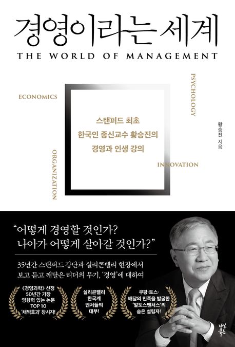 경영이라는 세계 - 황승진.jpg