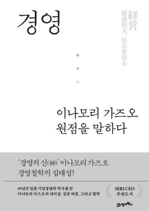 경영 이나모리 가즈오 원점을 말하다 감상평