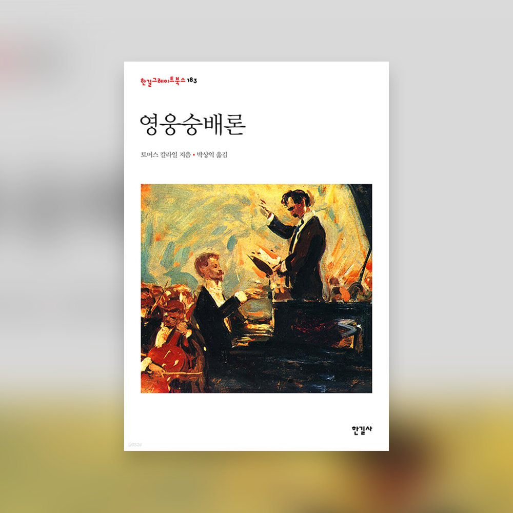 영웅숭배론.png