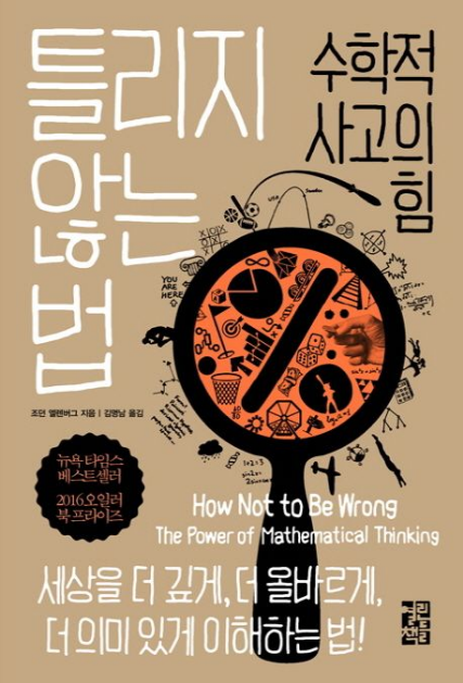 틀리지 않는 법 감상평