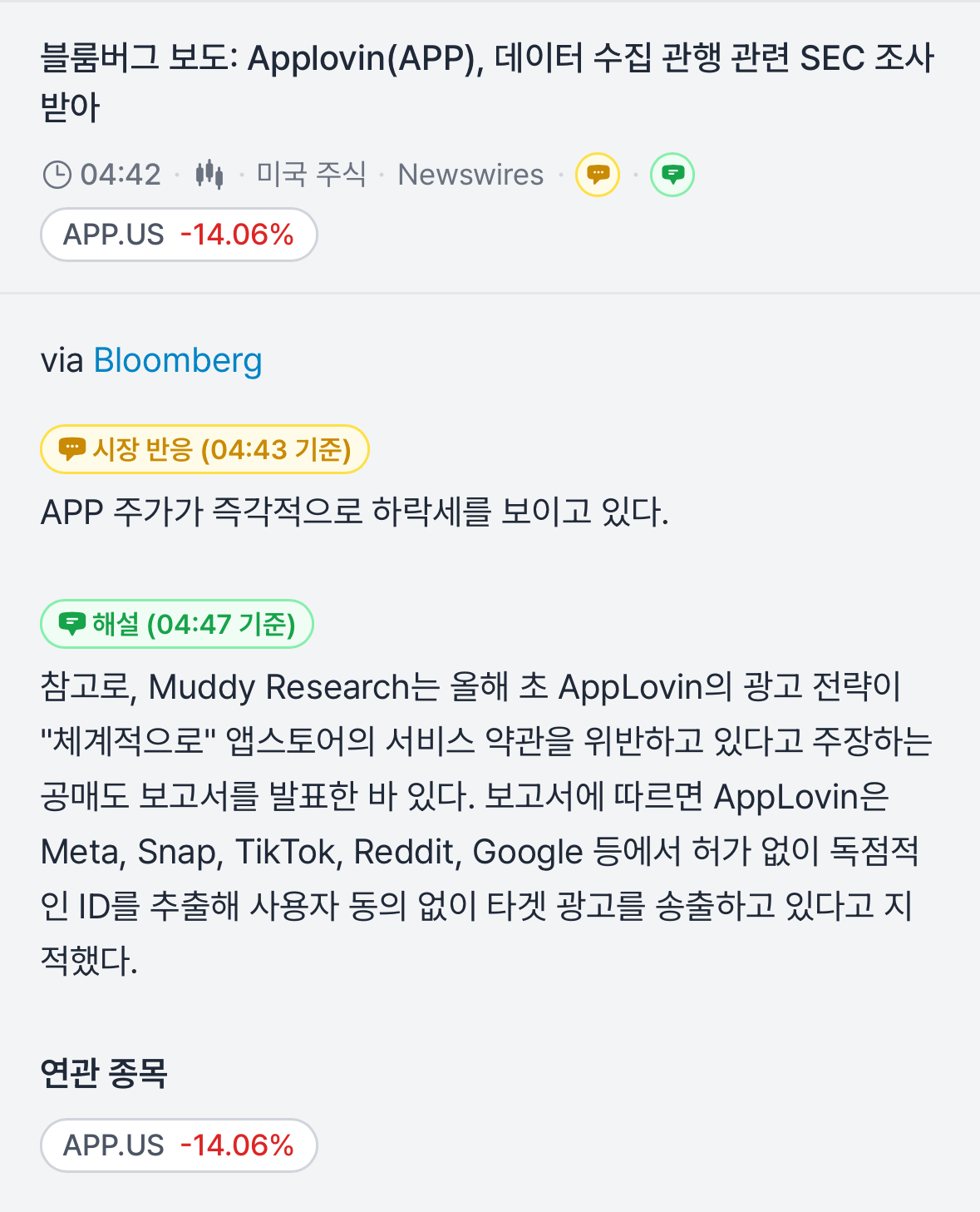 APP SEC 조사 보도