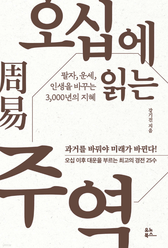 2025.04.18 오십에 읽는 주역