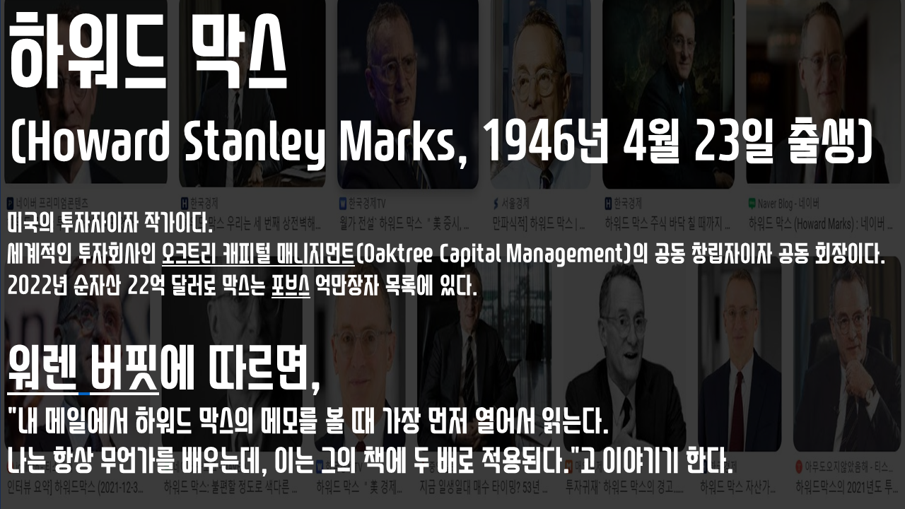 하워드막스2.png