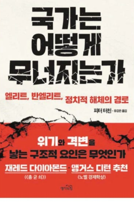 국가는 어떻게 무너지는가