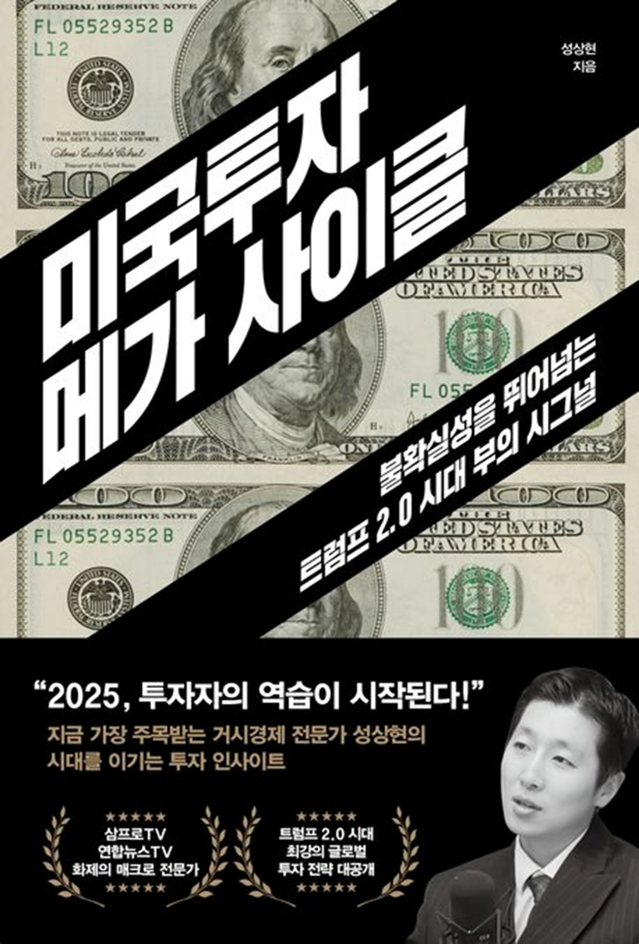 25년 책2. 미국투자 메가 사이클, 성상현 지음