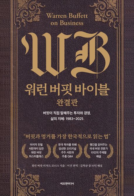 워런 버핏 바이블 완결판 by 워런 버핏 , 리처드 코너스