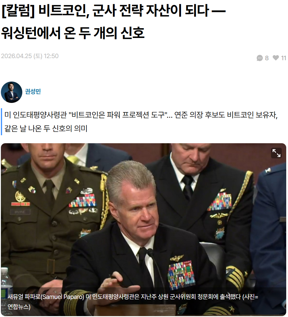 비트코인, 금융자산 → 국방 안보 자산으로 승격