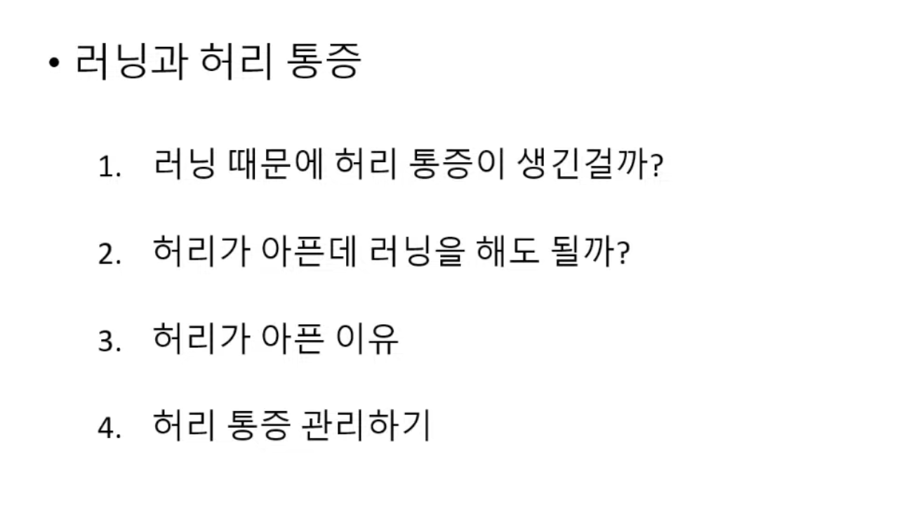 러닝과 허리통증: 달리기는 허리에 좋은 운동일까?