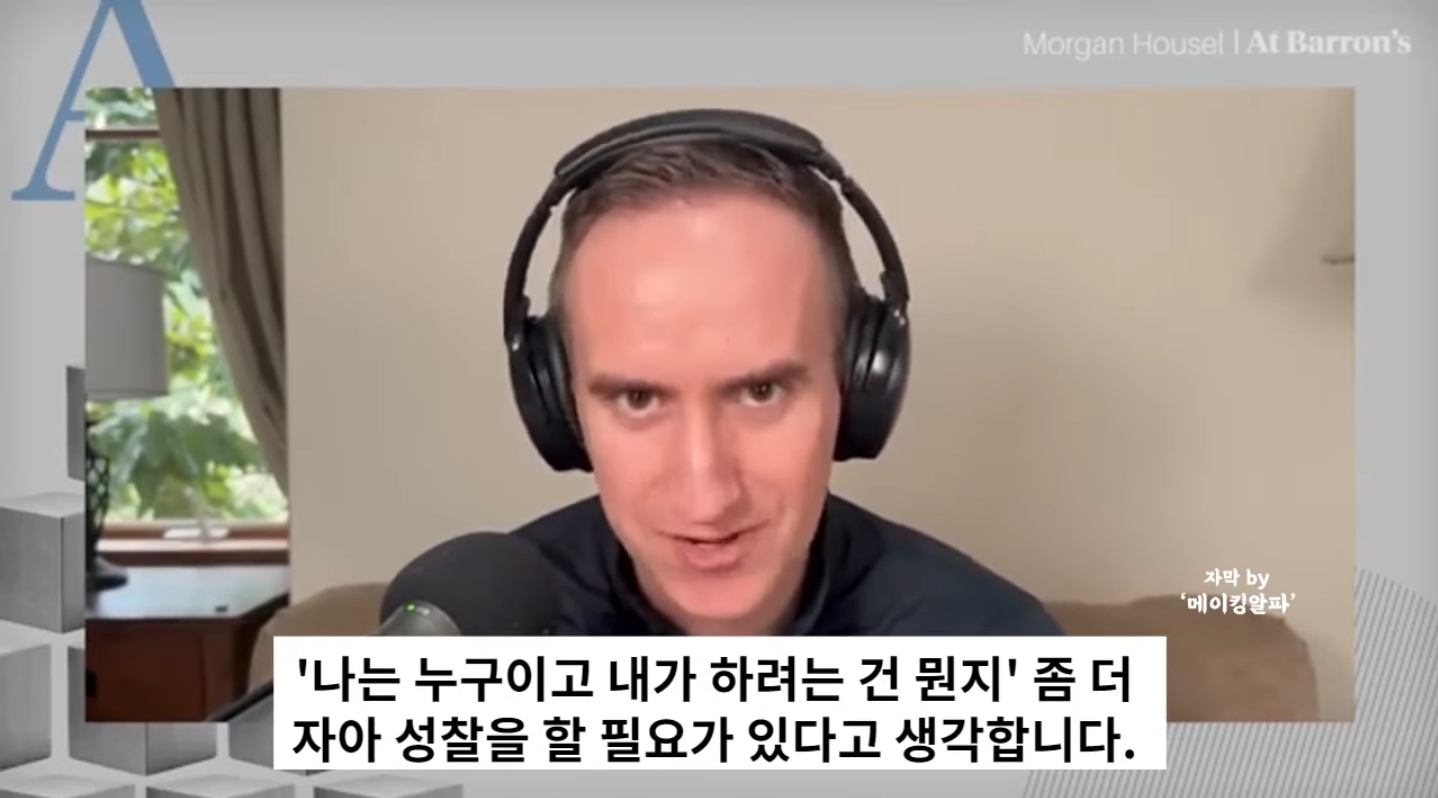 투자에 대한 insight by 모건 하우절 인터뷰