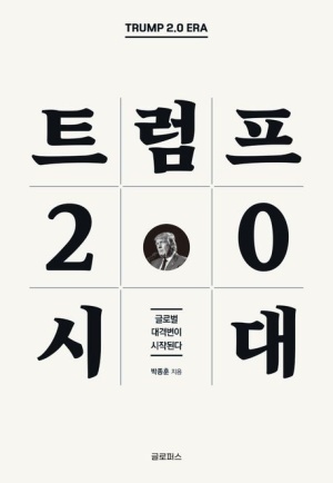 트럼프 2.0시대