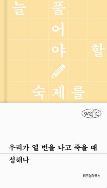우리가 열 번을 나고 죽을때
