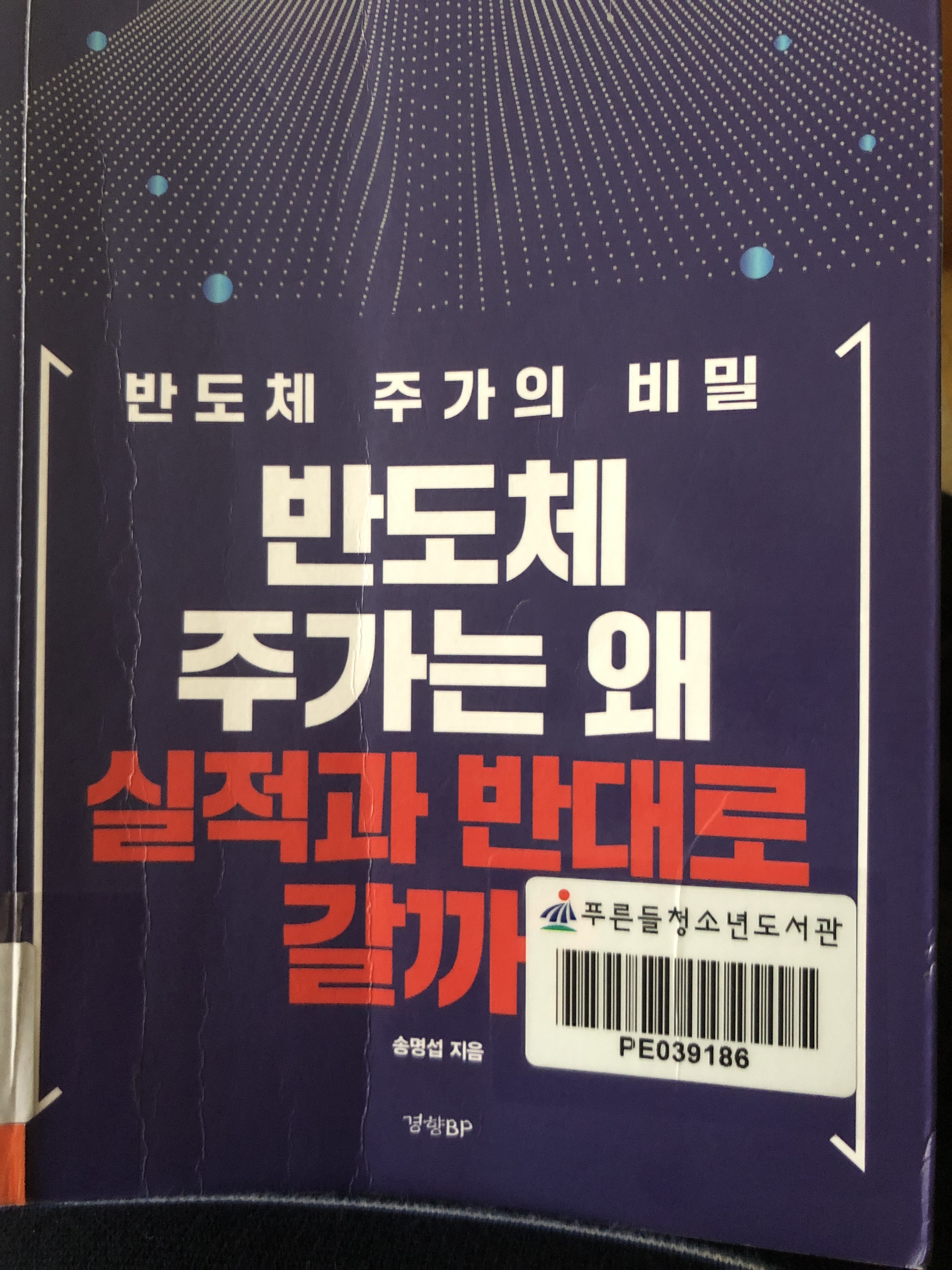 반도체 주가는 왜 실적과 반대로 갈까 후기