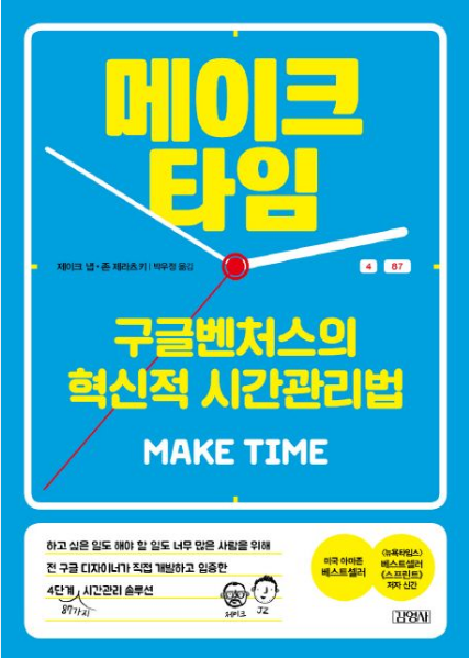 메이크 타임 감상평