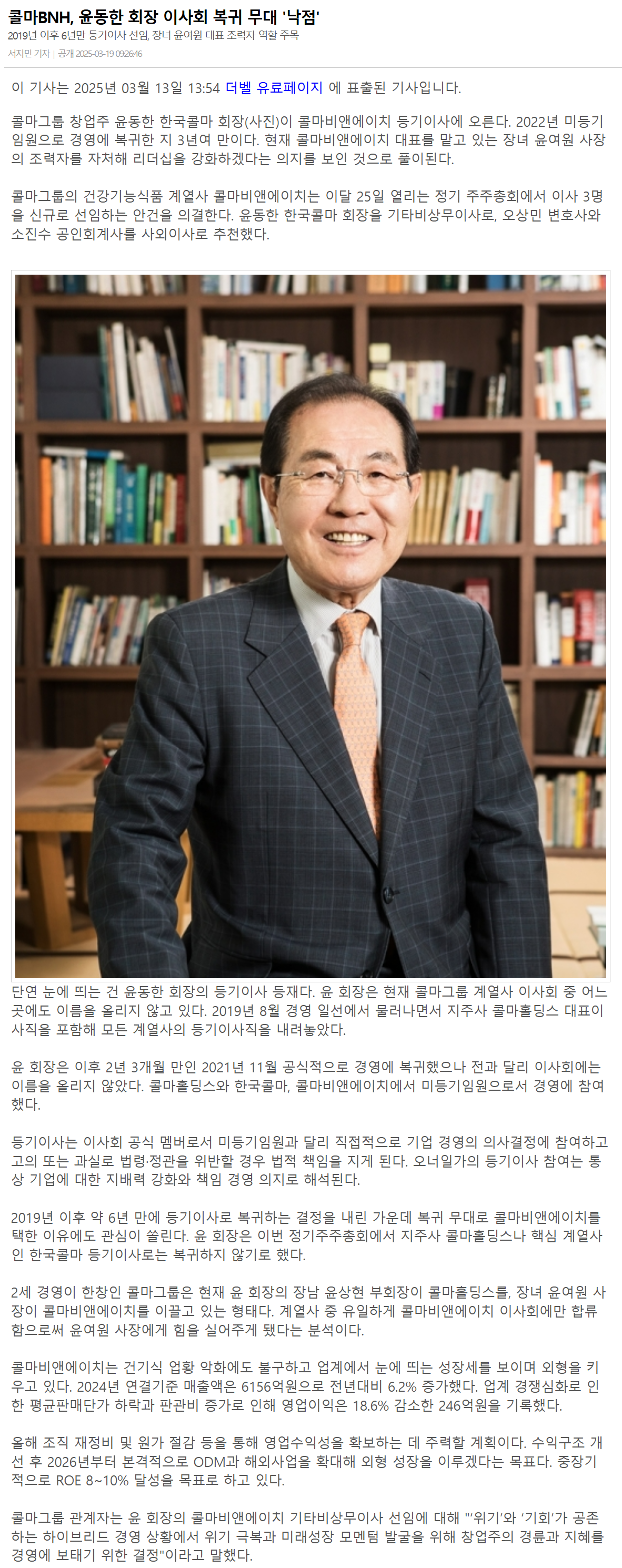 콜마BNH, 윤동한 회장 이사회 복귀는 딸에 대한 불신인가? 경영지원사격인가?