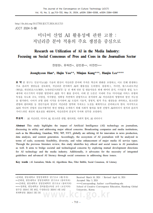 1. (KCI) 미디어 산업 AI 활용성에 관한 고찰
