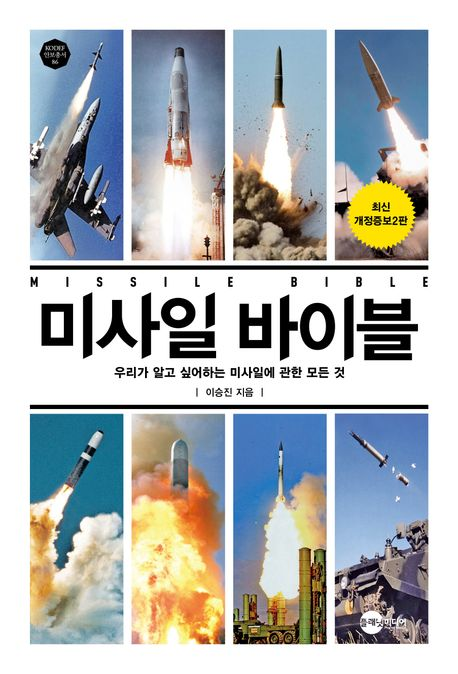 <미사일 바이블> 요약