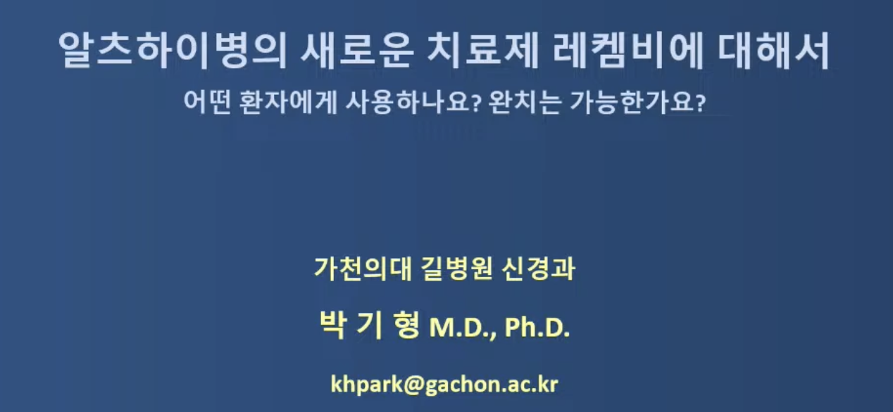 세계 최초 치매 신약 '레켐비' 꼭 맞아야 할 환자는?