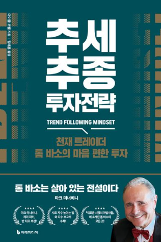 2025.03.23 추세추종 투자전략 by 톰 바소