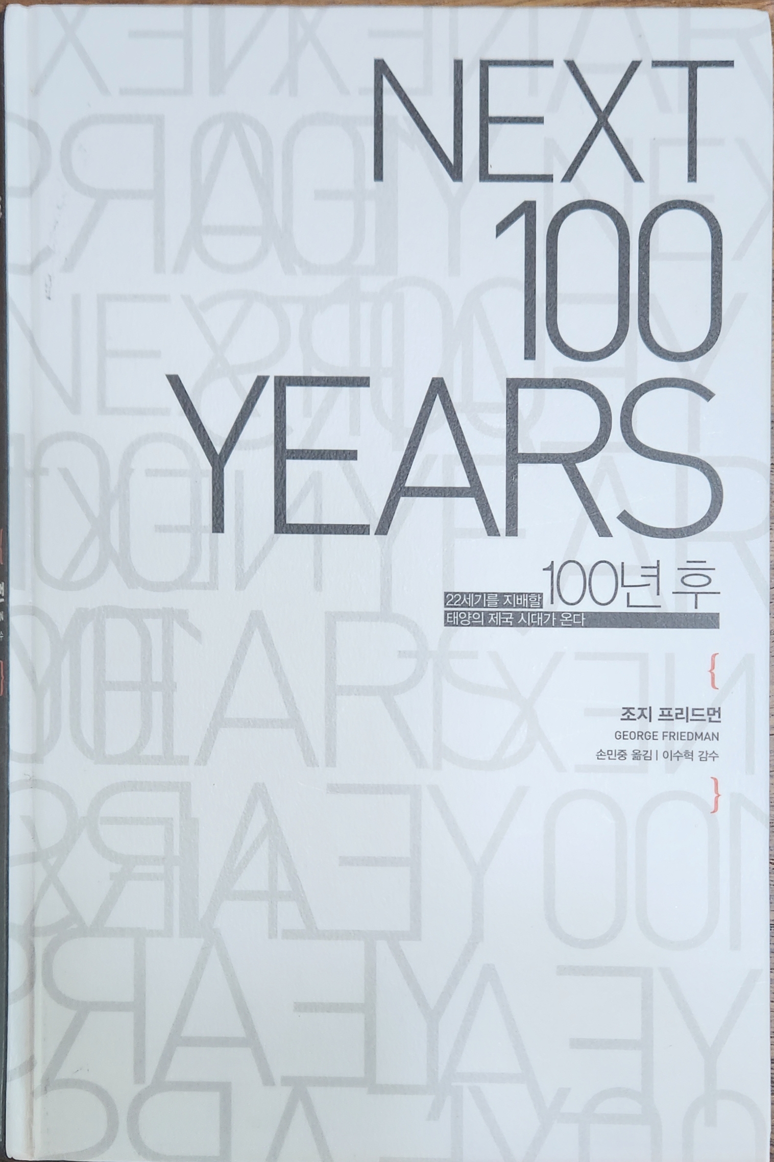 조지 프리드먼의 100년후에는 미국뿐이었네!
