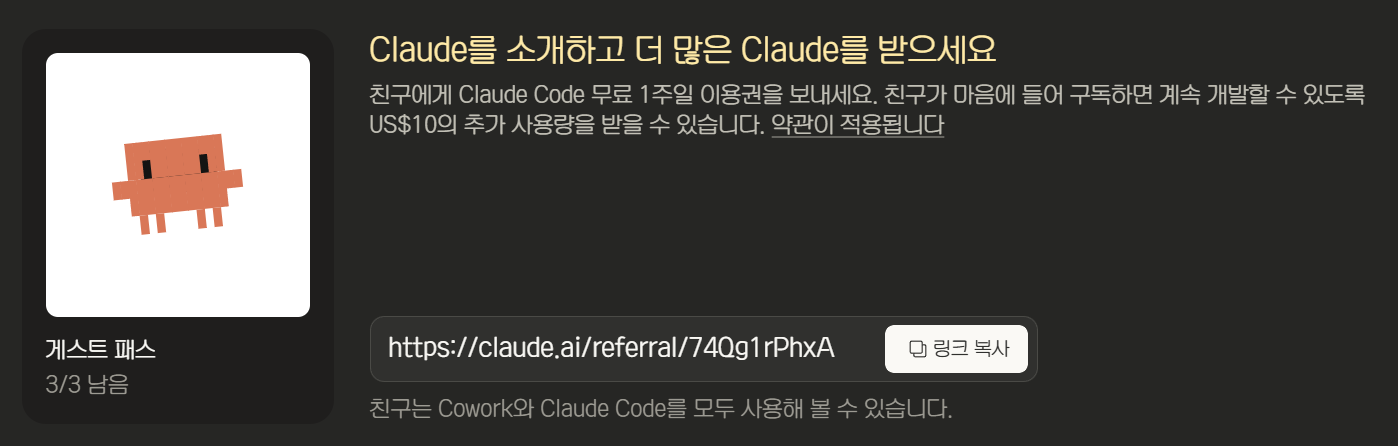 claude code 게스트 패스 나눔