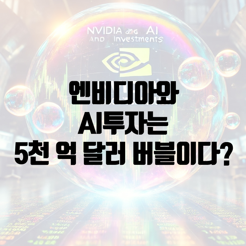 세콰이어캐피탈_엔비디아_AI_5천억_600B_달러_버블_거품_시스코_애플_AI거품_AI버블_GPU_00.jpg