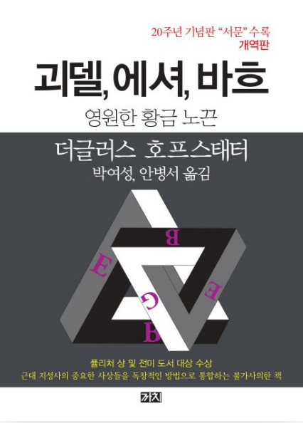 괴델, 에셔, 바흐 감상평