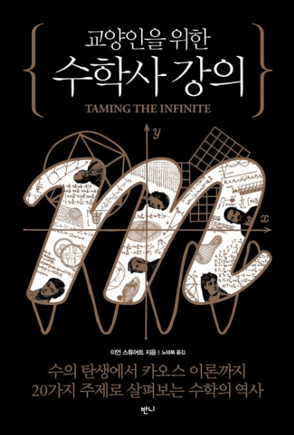 교양인을 위한 수학사 강의 감상평