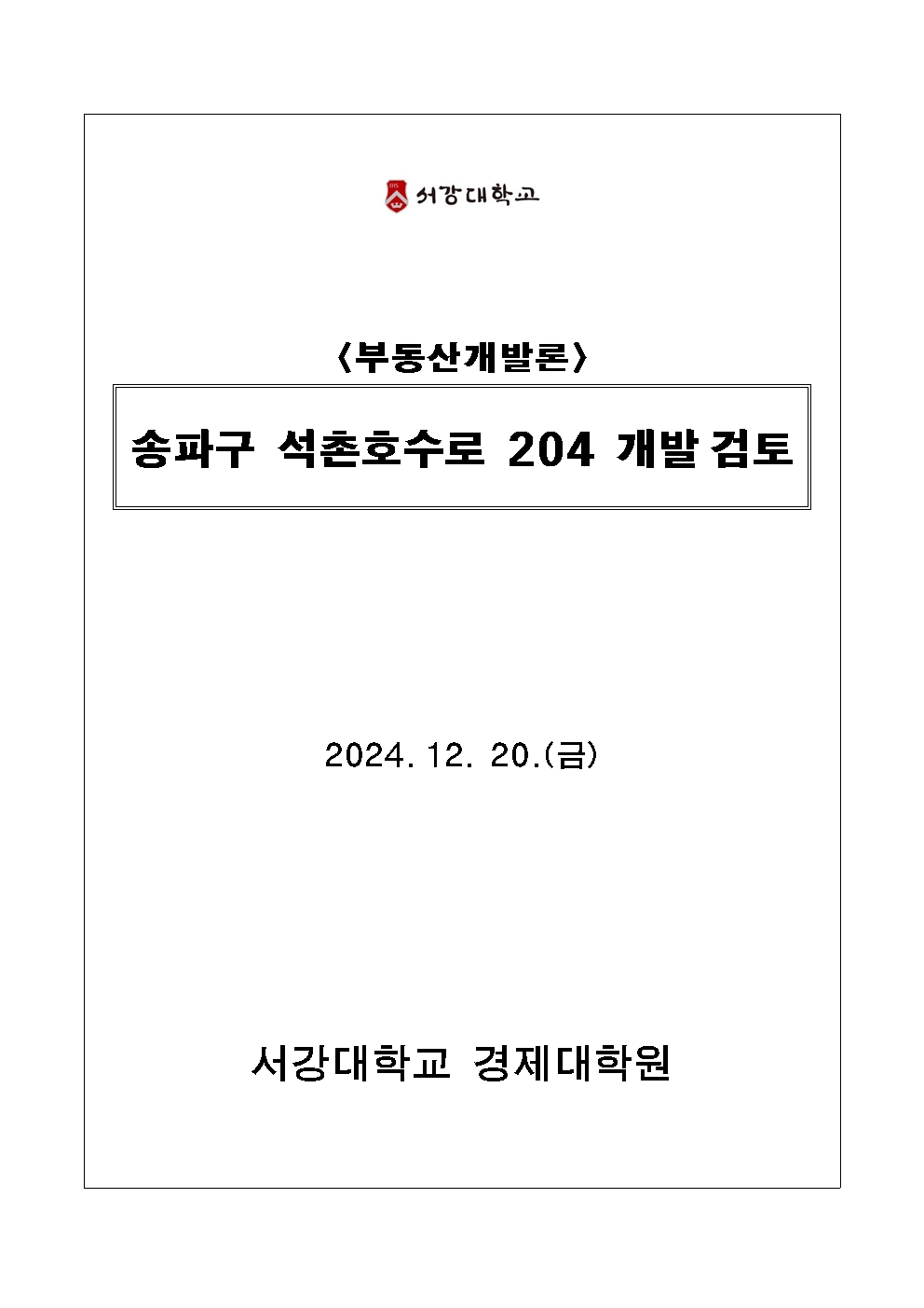 송파구 석촌호수로 204 개발 검토 (2024-2 부동산개발론 과제)