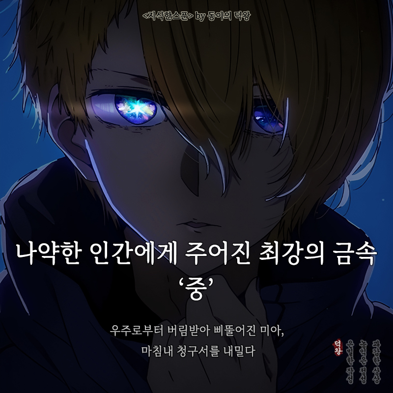 나약한 인간에게 주어진 최강의 금속 ‘중’
