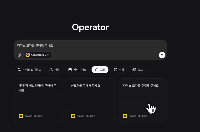 챗GPT AI 비서에서 '카카오톡 선물하기' 쓴다
