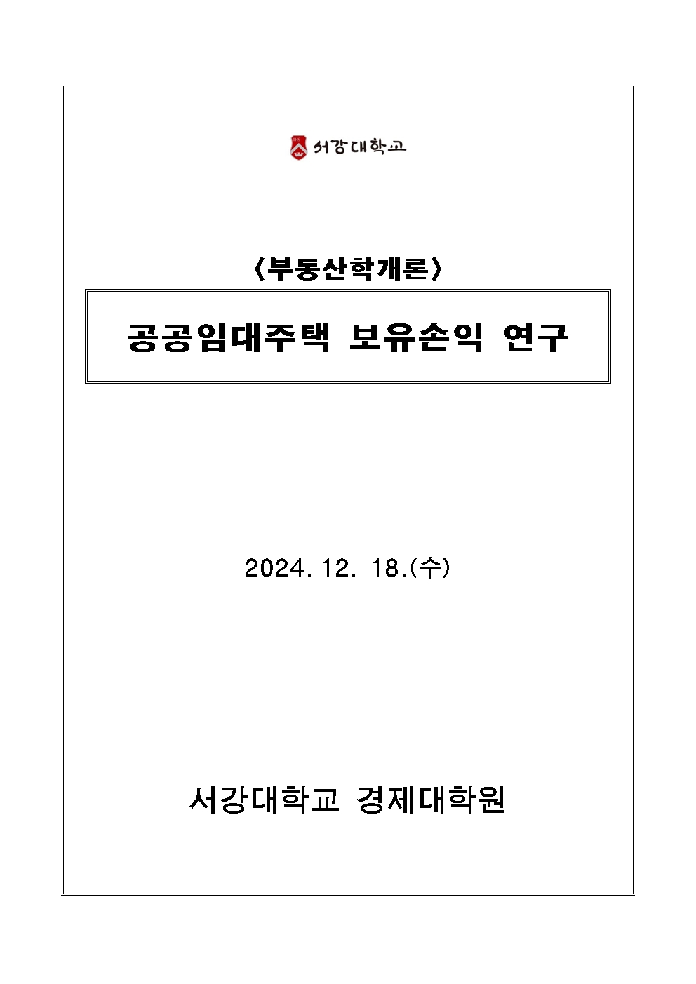 부동산학개론 연구결과001.jpg