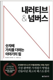 <내러티브&넘버스>