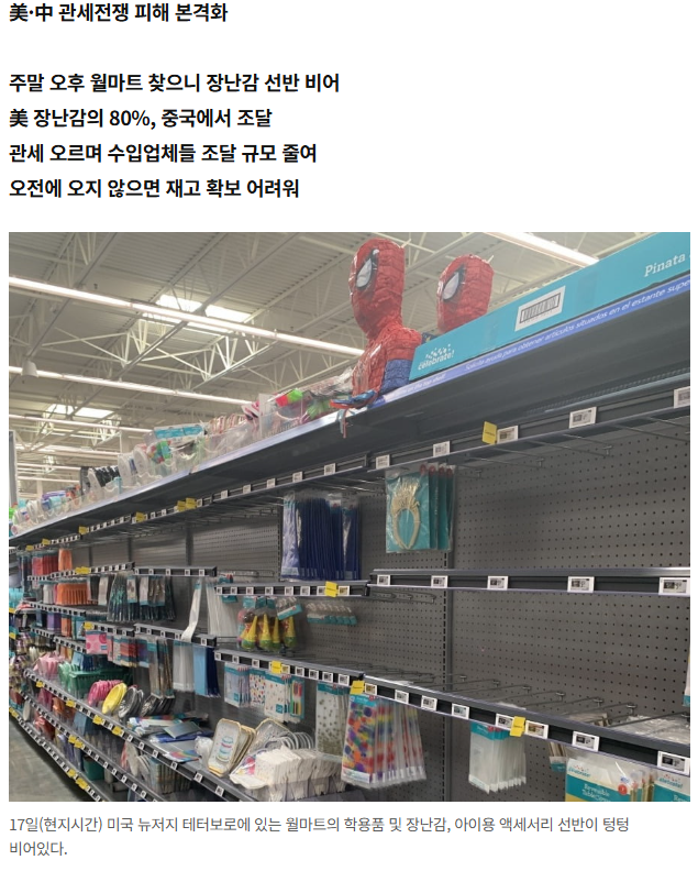 미국 장난감 진열대 텅텅 비었다…주말 오후 대형마트에 무슨 일이?