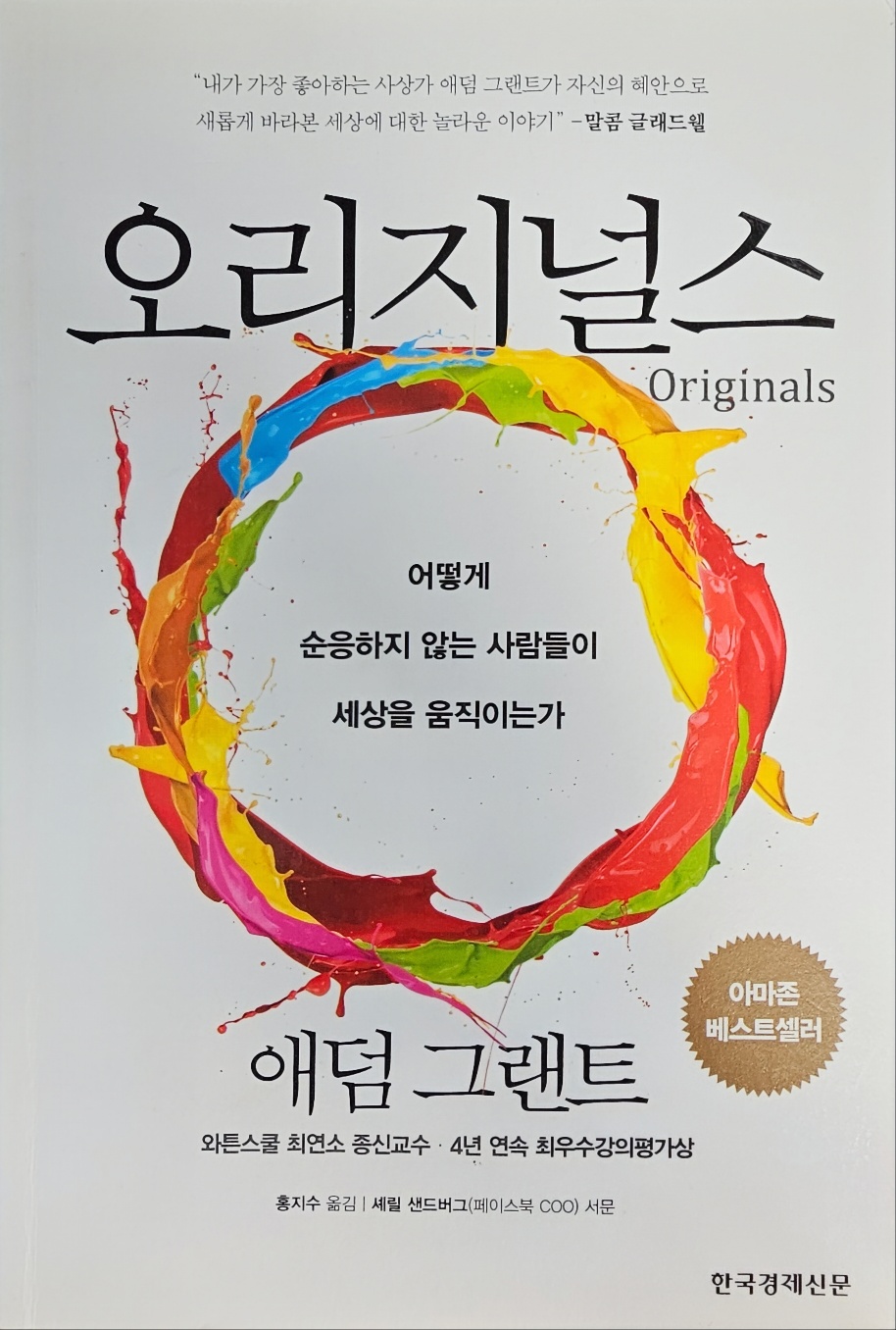 오리지널스 - 애덤 그랜트.jpg